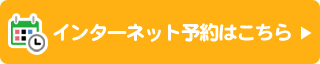 インターネット予約